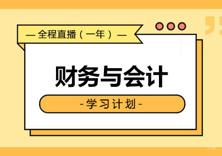 郑州财务与会计课程
