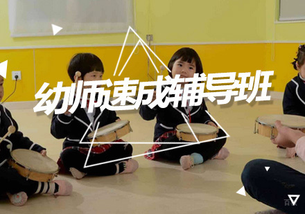深圳幼师速成辅导班