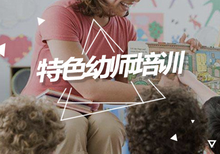 深圳特色幼师培训班