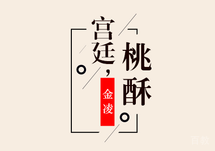 合肥宫廷桃酥王