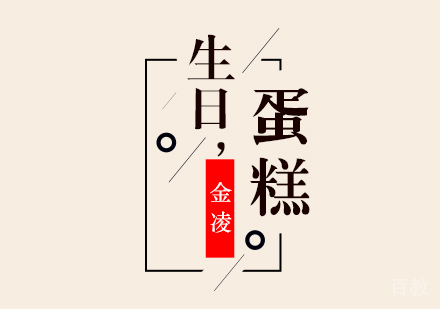合肥生日蛋糕