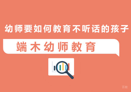 幼师要如何教育不听话的孩子