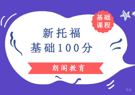 成都新托福基础100分培训班