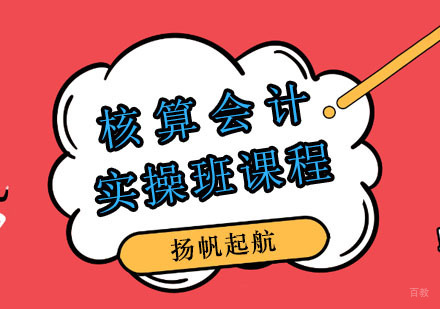 郑州核算会计实操班