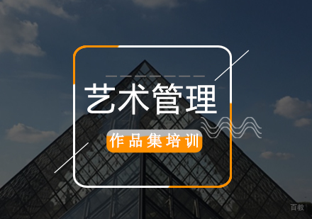 北京艺术管理留学