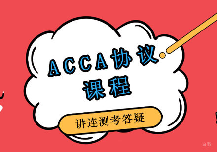 郑州ACCA协议班