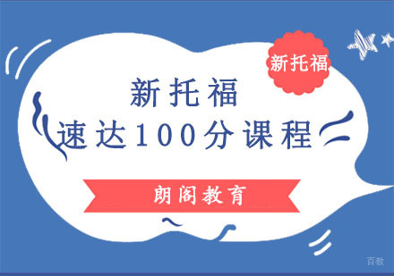 成都托福速达100分培训班