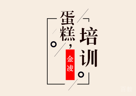 合肥蛋糕培训