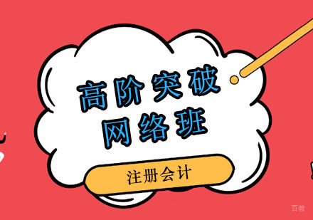 郑州注册会计高阶突破网络班