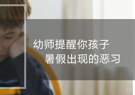 幼师提醒你孩子暑假出现的恶习