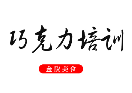 合肥巧克力培训