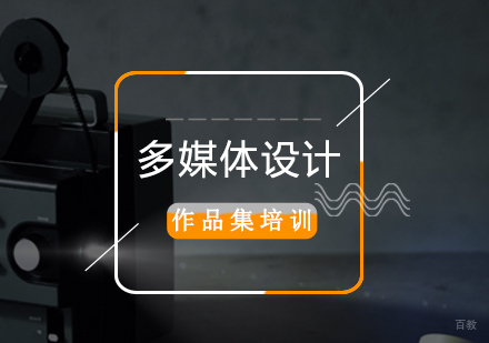 北京多媒体设计培训班
