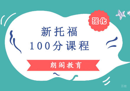 成都托福强化100分培训班