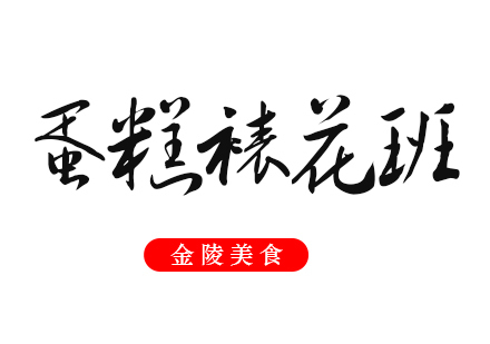 合肥蛋糕裱花