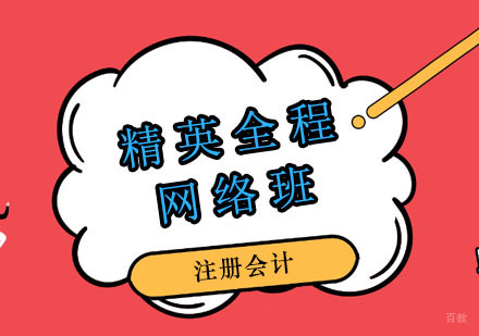 郑州注册会计精英全程网络班