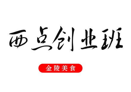 合肥西点创业班
