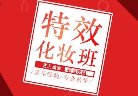 上海化妆影视特效化妆培训课程