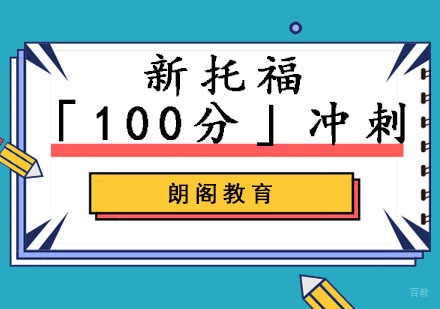 成都托福冲刺100分培训班