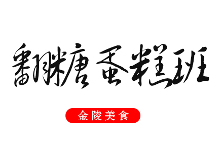 合肥翻糖蛋糕