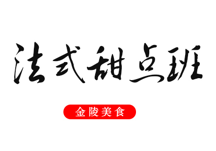 合肥法式甜点