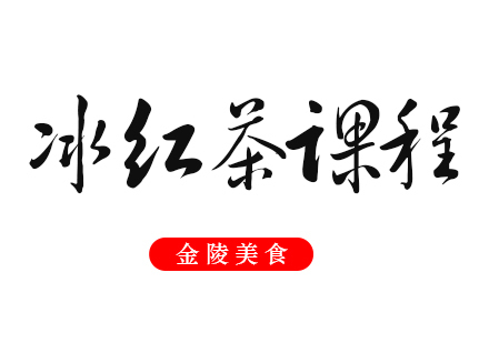 合肥冰红茶