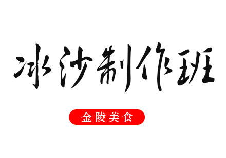 合肥冰沙培训