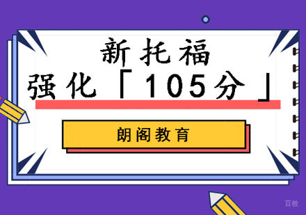 成都托福强化105分培训班