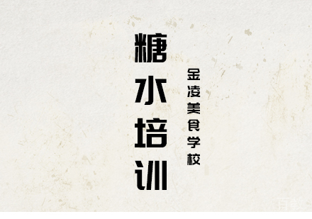 合肥糖水培训