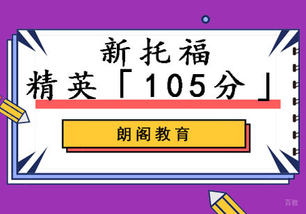 成都托福精英105分培训班