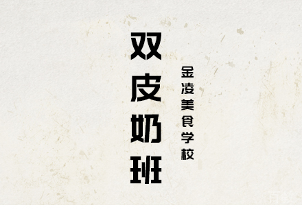 合肥双皮奶