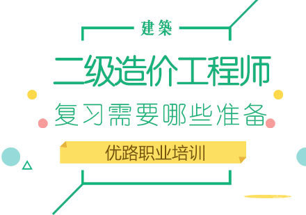 二级造价工程师复习需要哪些准备