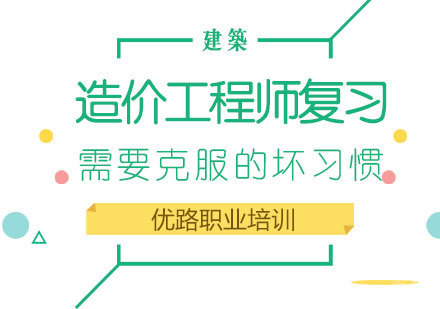 造价工程师复习需要克服的坏习惯