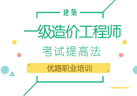 一级造价工程师考试提高法