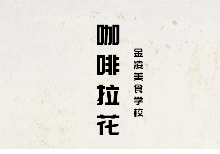 合肥咖啡拉花