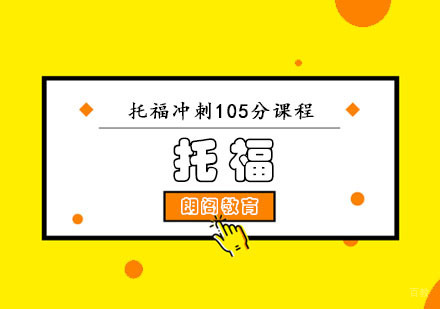 成都托福冲刺105分培训班