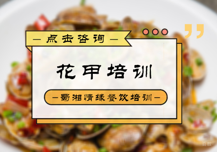 北京花甲培训