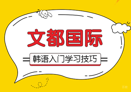 武汉学习韩语入门的方法
