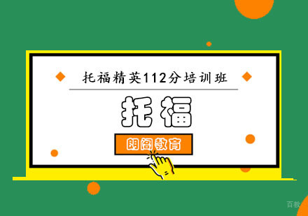 成都托福精英112分培训班