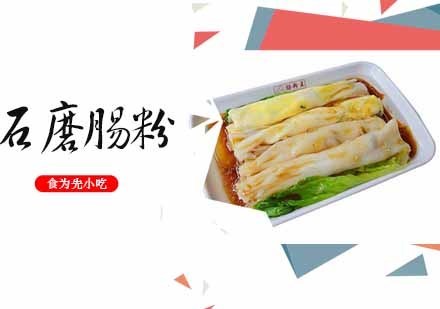 南京石磨肠粉课程