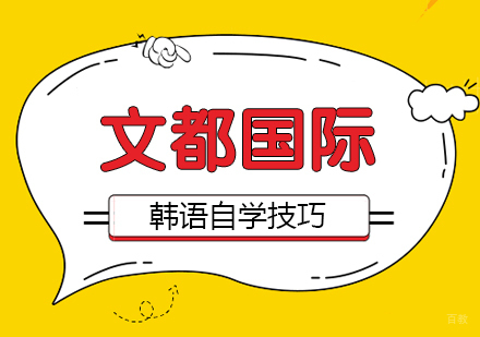 武汉自学韩语的步骤，让你提高韩语水平