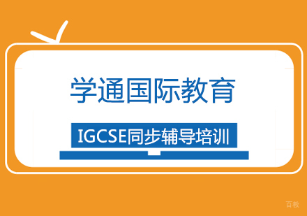 上海IGCSE同步辅导培训