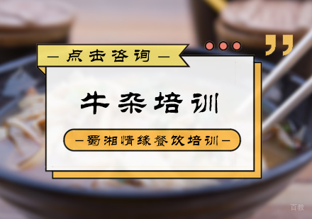 北京牛杂培训