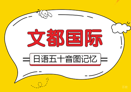 武汉日语学习者的福音，五十音图的记忆技巧