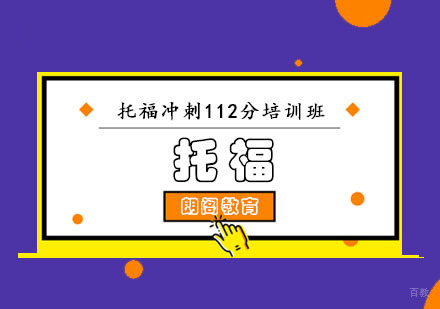 成都托福冲刺112分培训班