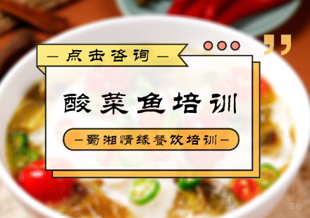 北京酸菜鱼培训