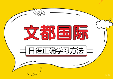 武汉文都国际为你提供正确的日语学习方法