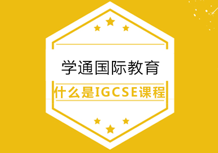 上海IGCSE-IGCSE的优势
