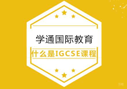 IGCSE的优势