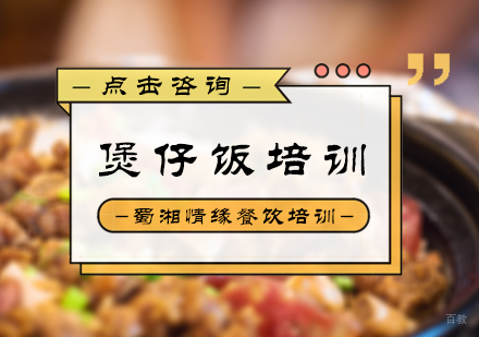 北京煲仔饭培训