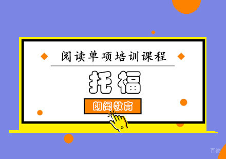成都托福阅读单项培训课程